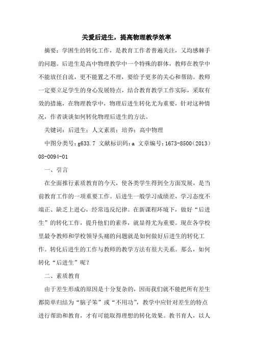 关爱后进生,提高物理教学效率