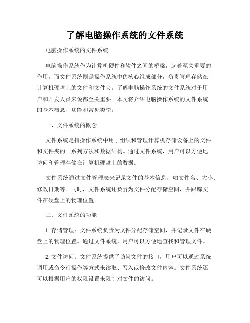 了解电脑操作系统的文件系统