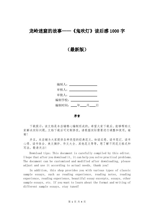 龙岭迷窟的故事——《鬼吹灯》读后感1000字