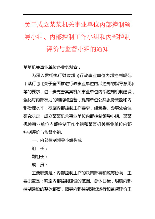 内部控制领导小组成立方案