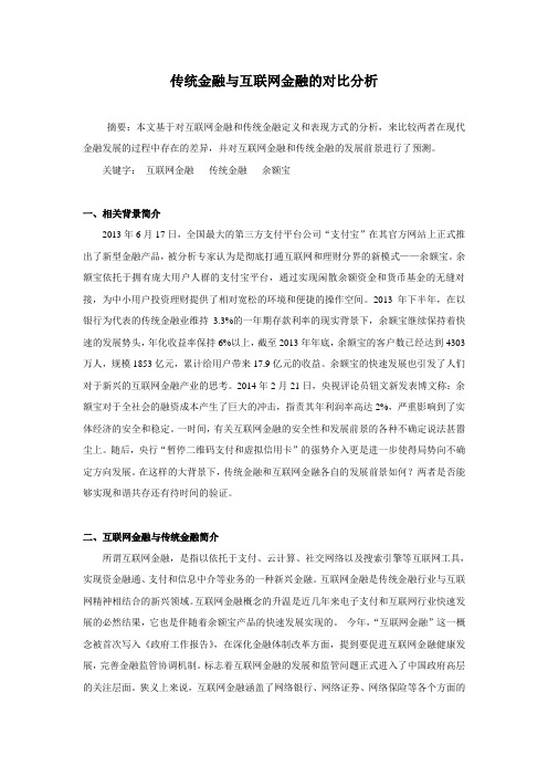 传统金融与互联网金融的对比分析