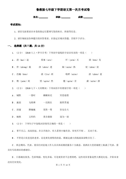 鲁教版七年级下学期语文第一次月考试卷