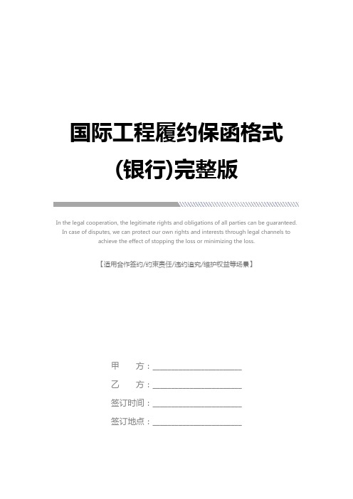 国际工程履约保函格式(银行)完整版