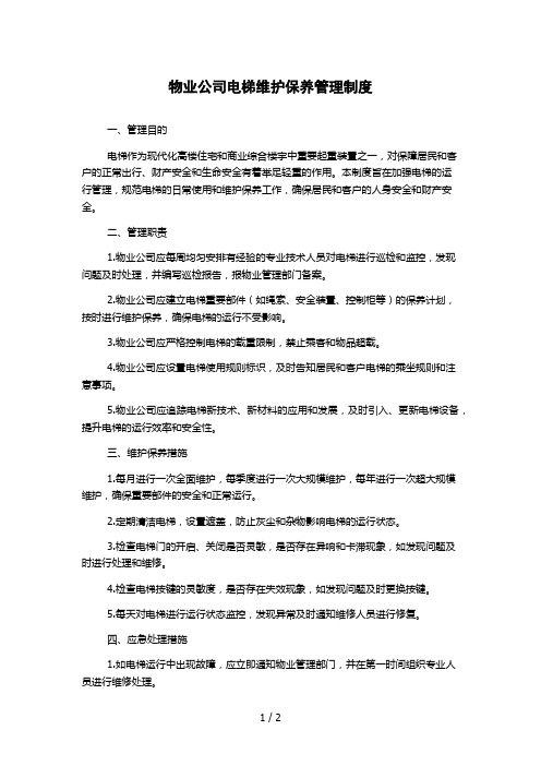 物业公司电梯维护保养管理制度