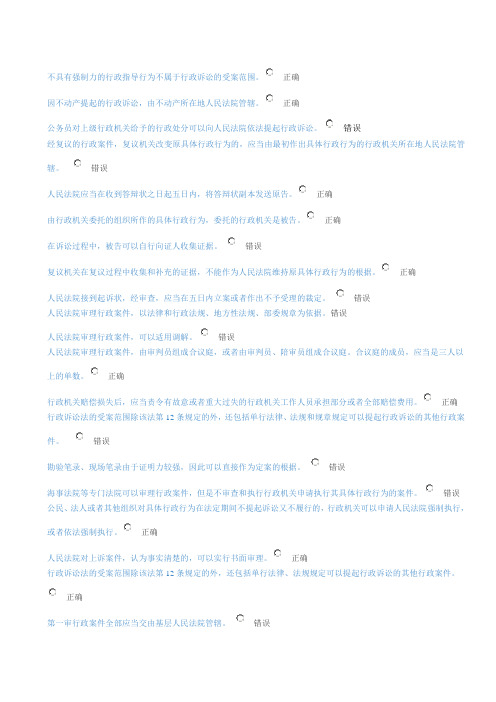 新行政诉讼法解读单选和判断题