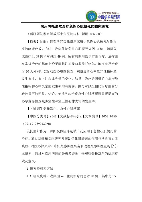 应用美托洛尔治疗急性心肌梗死临床