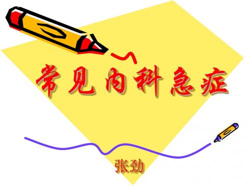 常见内科急症a