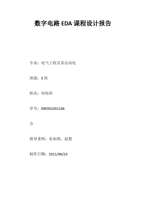 数字电路eda课程设计多功能数字电子钟