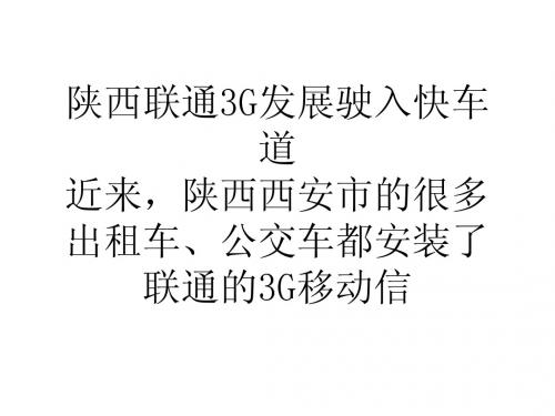陕西联通3G发展驶入快车道