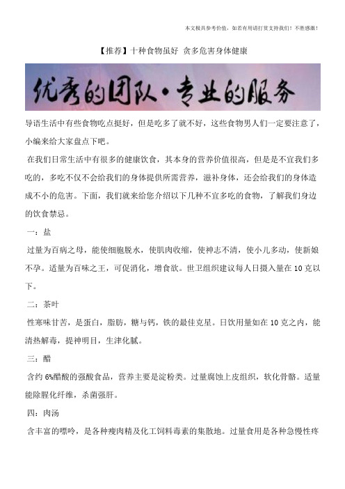 【推荐】十种食物虽好 贪多危害身体健康