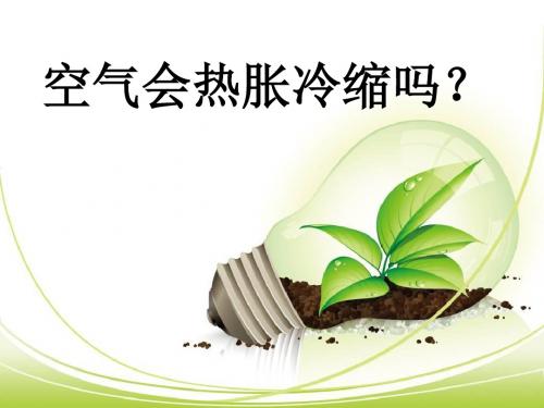 最新教科版小学科学五年级下册空气热胀冷缩