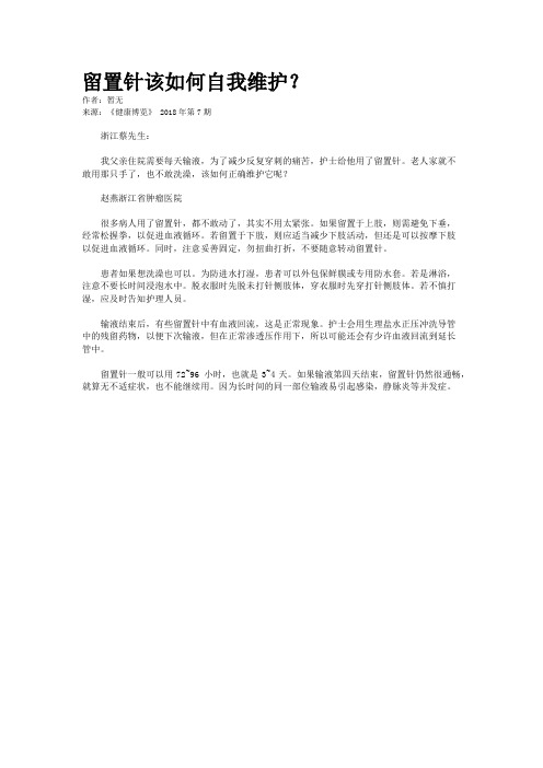 留置针该如何自我维护？