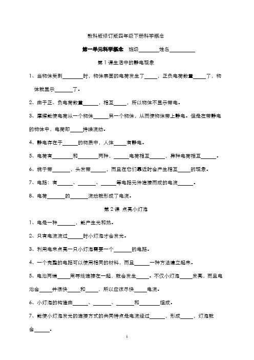教科版修订版四年级下册科学概念 填空