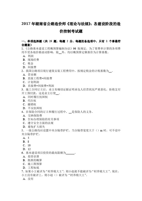 2017年湖南省公路造价师《理论与法规》：各建设阶段的造价控制考试题