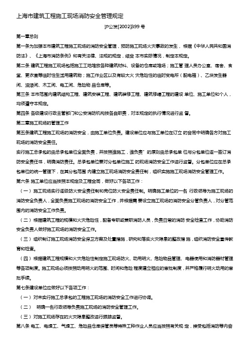 上海建筑工程施工现场消防安全管理规定