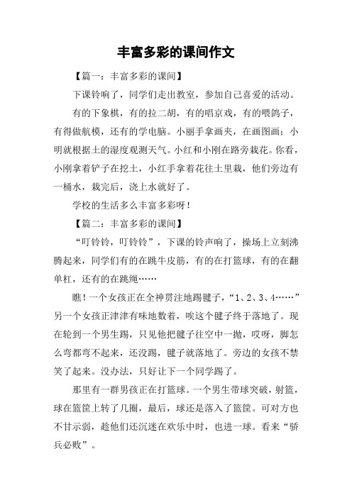 丰富多彩的课间作文