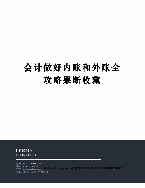 会计做好内账和外账全攻略果断收藏