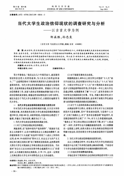 当代大学生政治信仰现状的调查研究与分析——以吉首大学为例