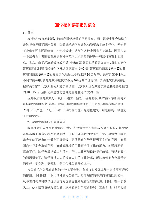 写字楼的调研报告范文