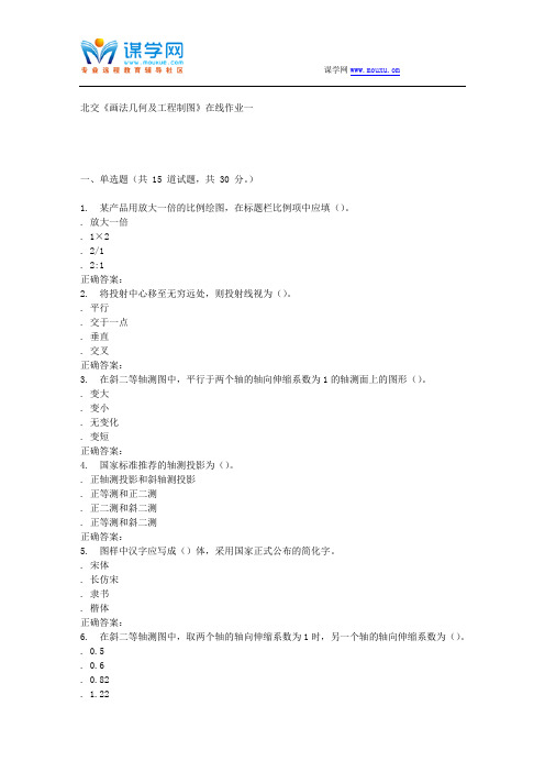 231187 北交《画法几何及工程制图》在线作业一 15秋答案解析
