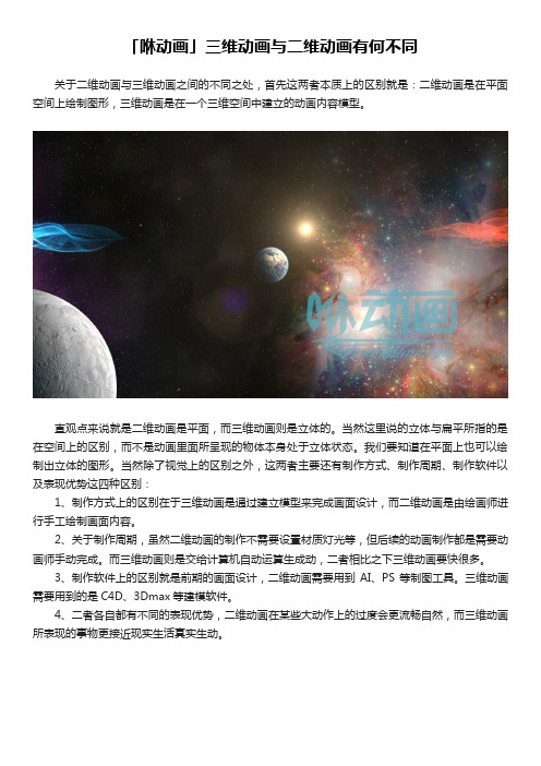 「咻动画」三维动画与二维动画有何不同