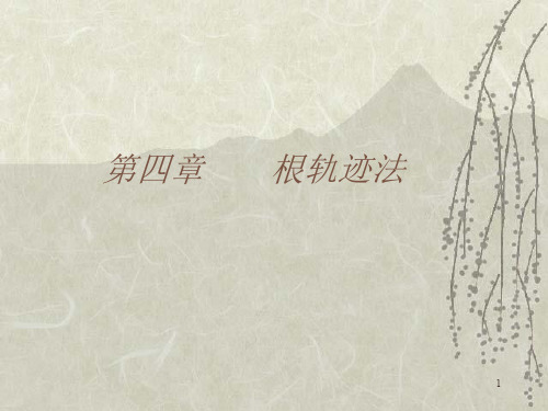 第四章根轨迹.ppt