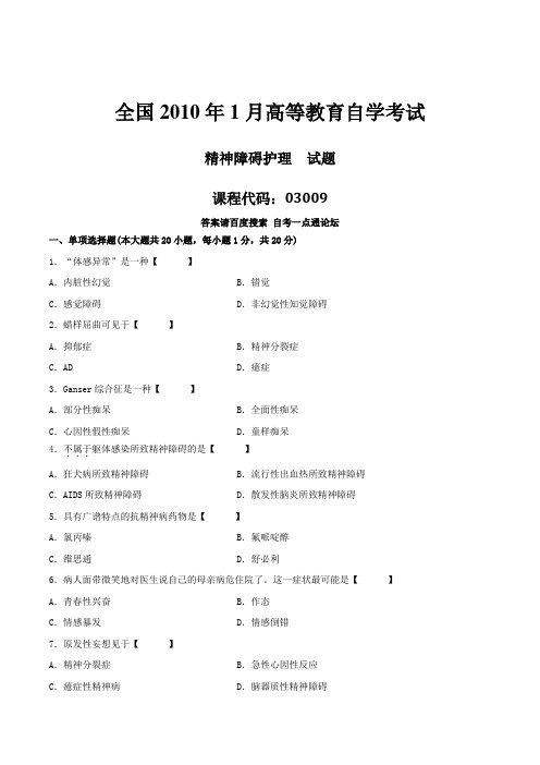 真题版2010年01月自学考试03009《精神障碍护理》历年真题