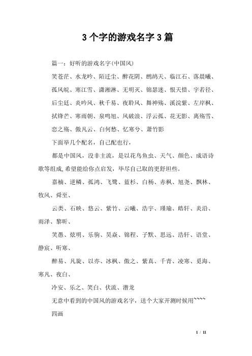 3个字的游戏名字3篇