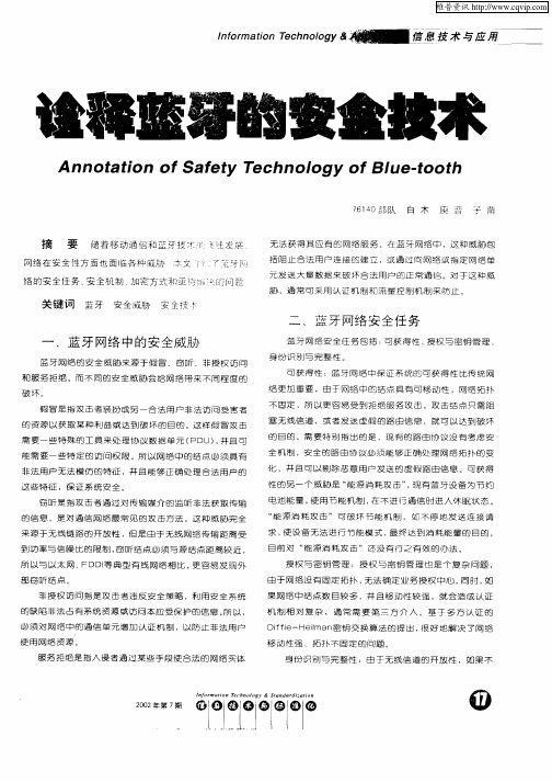 诠释蓝牙的安全技术