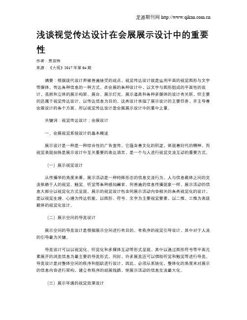浅谈视觉传达设计在会展展示设计中的重要性