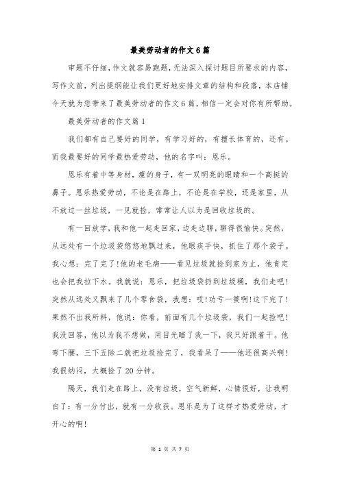最美劳动者的作文6篇
