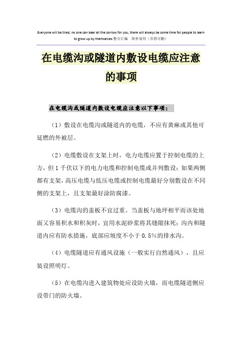 在电缆沟或隧道内敷设电缆应注意的事项