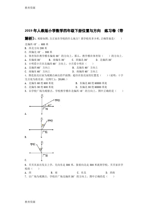 【教育资料】四年级下数学同步练习位置与方向_人教新课标学习专用