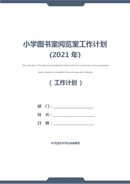 小学图书室阅览室工作计划(2021年)