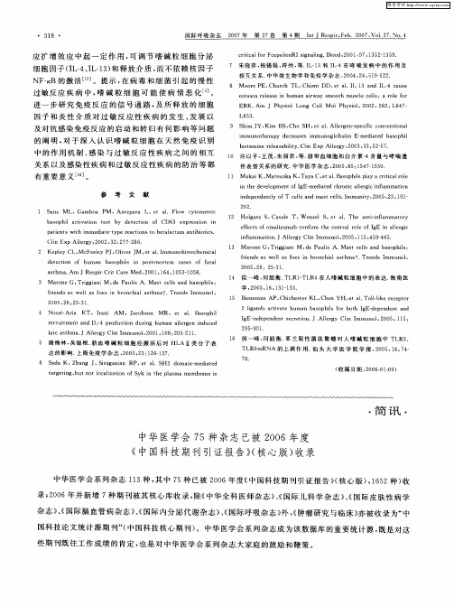 中华医学会75种杂志已被2006年度《中国科技期刊引证报告》(核心版)收录