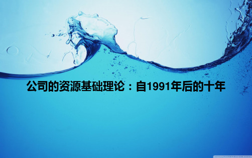 公司的资源基础理论