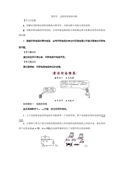 2018沪科版物理九年级第15章第4节电阻的串联和并联wor