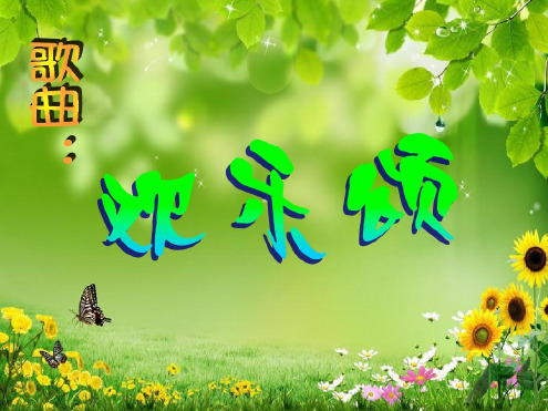 湘艺版六年级音乐上册课件欢乐颂课件