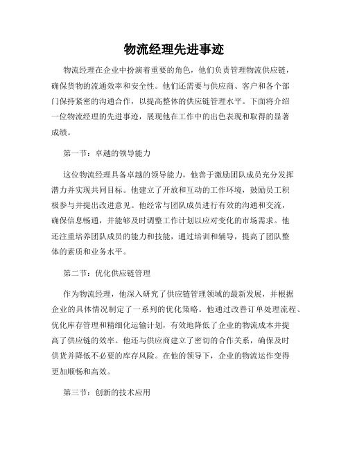 物流经理先进事迹