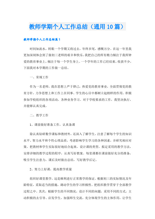 教师学期个人工作总结(通用10篇)