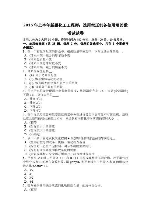 2016年上半年新疆化工工程师：选用空压机各使用端的数考试试卷