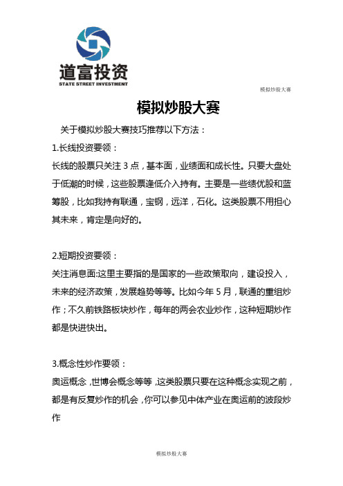 模拟炒股大赛-模拟炒股的技巧(新)