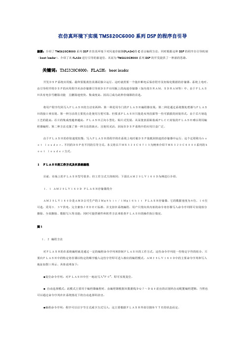 在仿真环境下实现TMS320C6000系列DSP的程序自引导