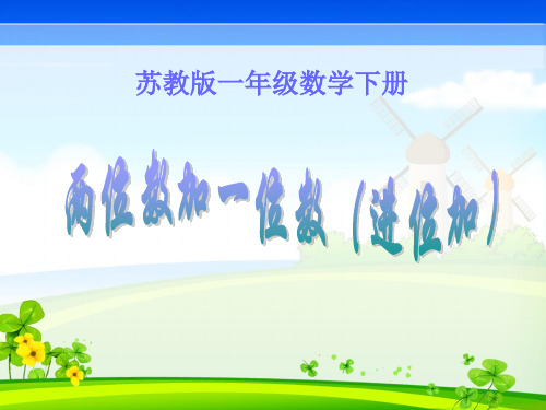 《两位数加减一位数两位数(进位加、退位减)》
