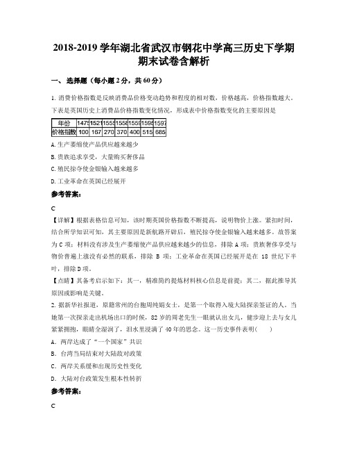 2018-2019学年湖北省武汉市钢花中学高三历史下学期期末试卷含解析