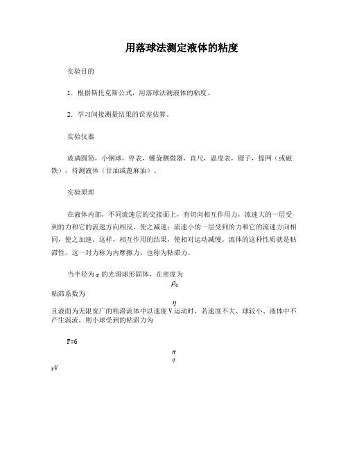 用落球法测定液体的粘度