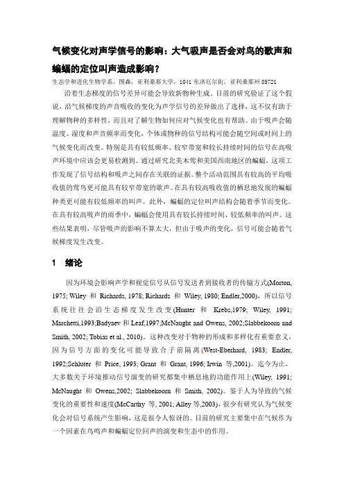 The effect of climate on acoustic signals中文翻译