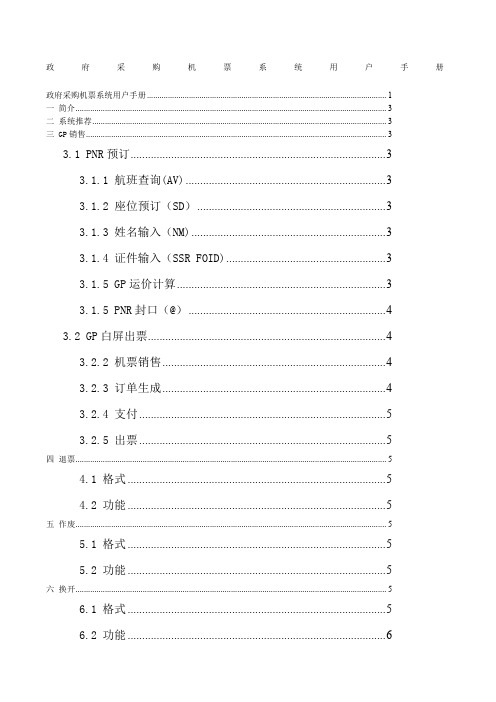 政府采购机票操作手册