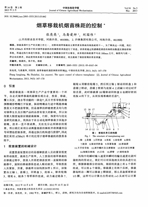 烟草移栽机烟苗株距的控制