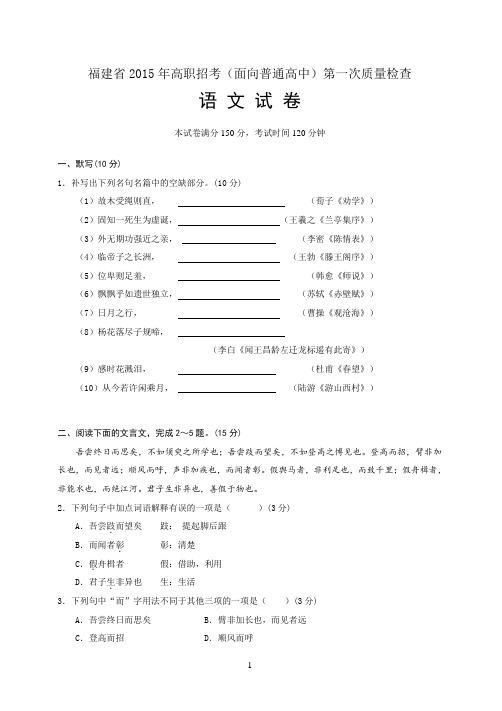 2015福建高职招考(普高)第一次质检语文试卷